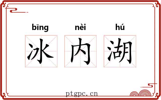 冰内湖