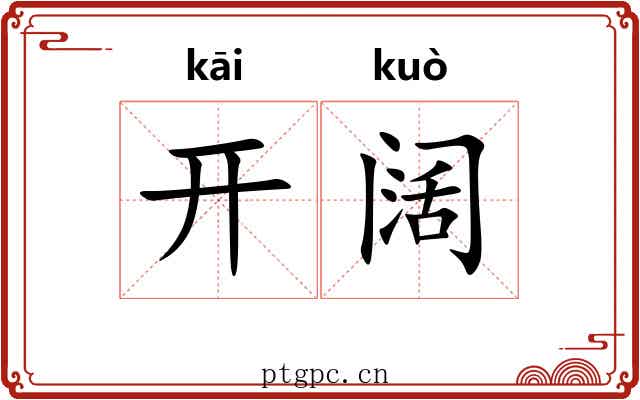 开阔 开阔