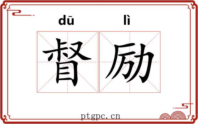 督励