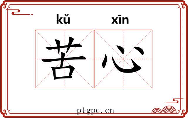 苦心