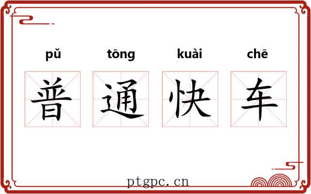 普通快车