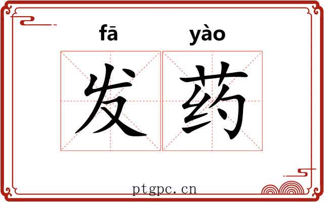 发药