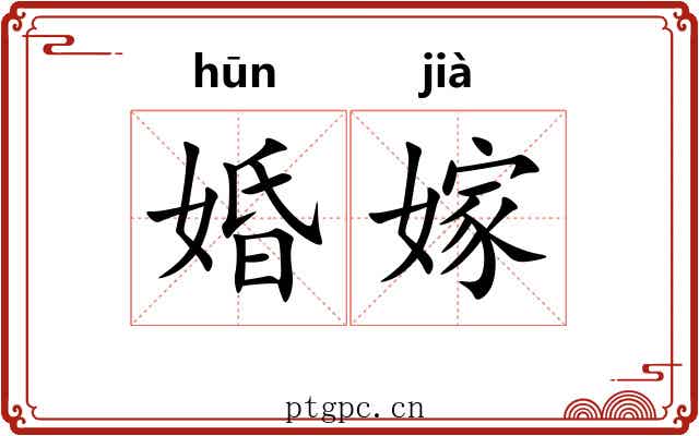 婚嫁