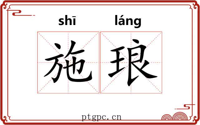施琅