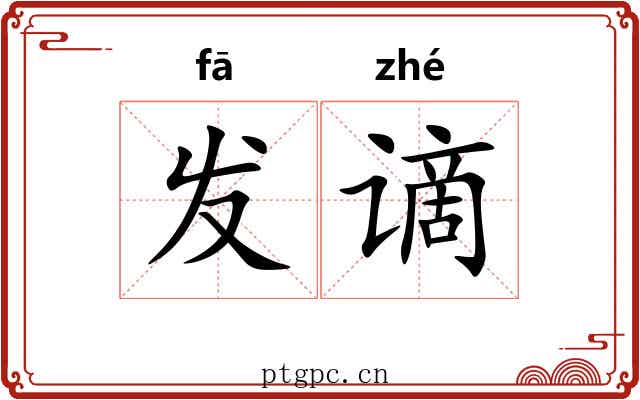 发谪 发谪
