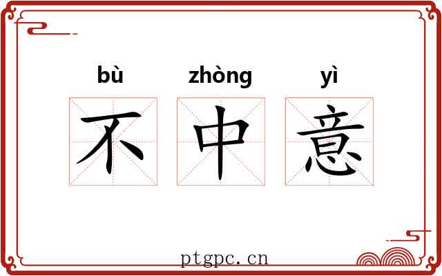 不中意 不中意