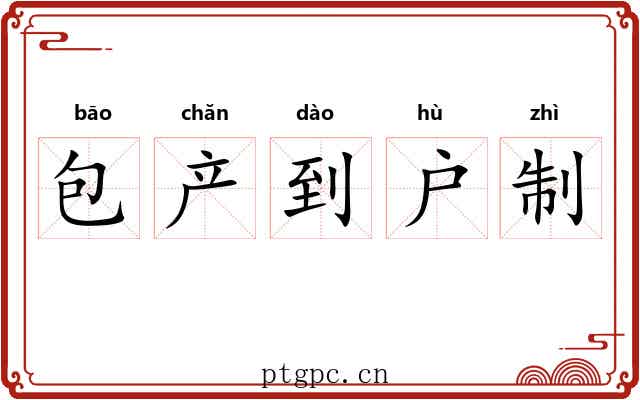 包产到户制