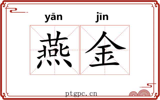 燕金