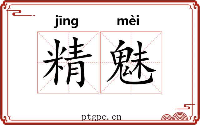 精魅