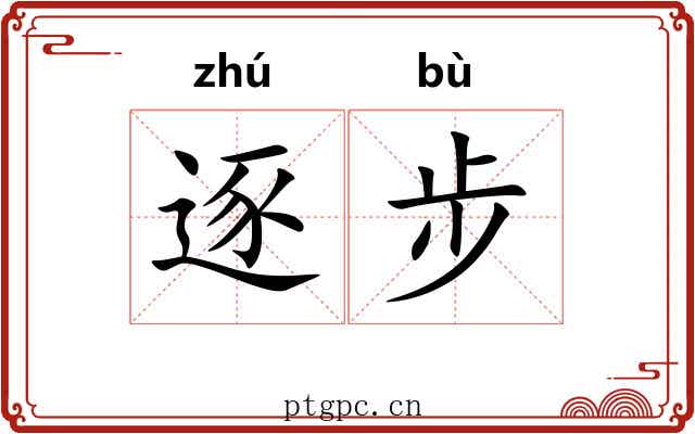 逐步