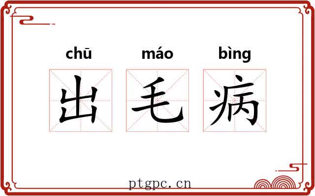 出毛病