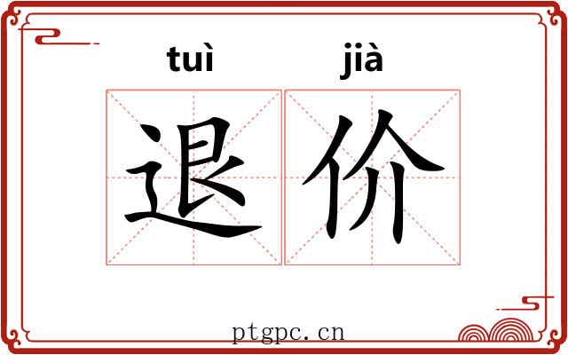 退价