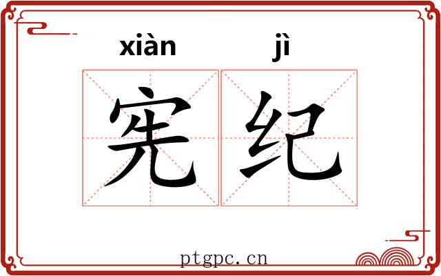 宪纪