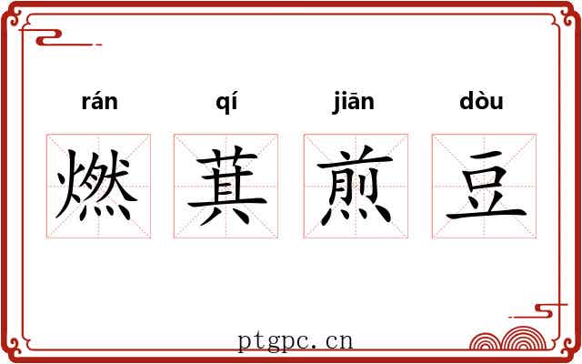 燃萁煎豆