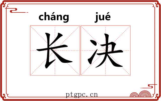 长决