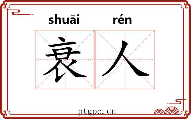 衰人