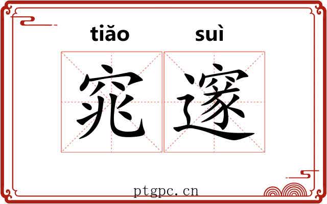 窕邃
