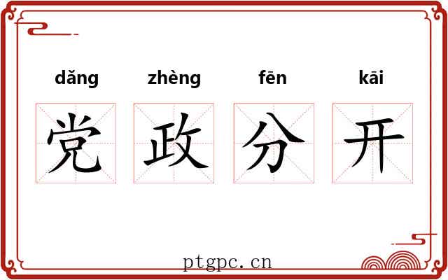 党政分开