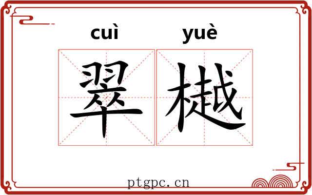翠樾