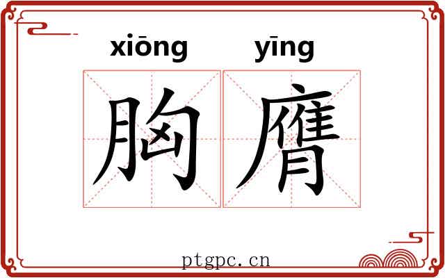 胸膺