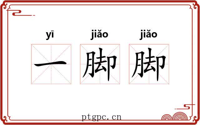 一脚脚