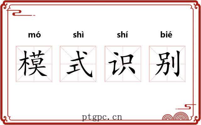 模式识别