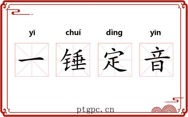 一锤定音 一锤定音