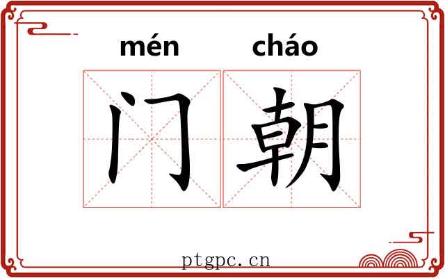 门朝