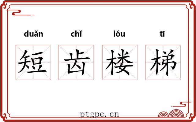 短齿楼梯