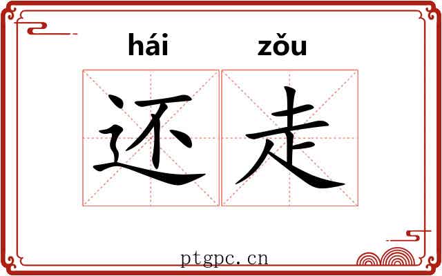 还走 还走