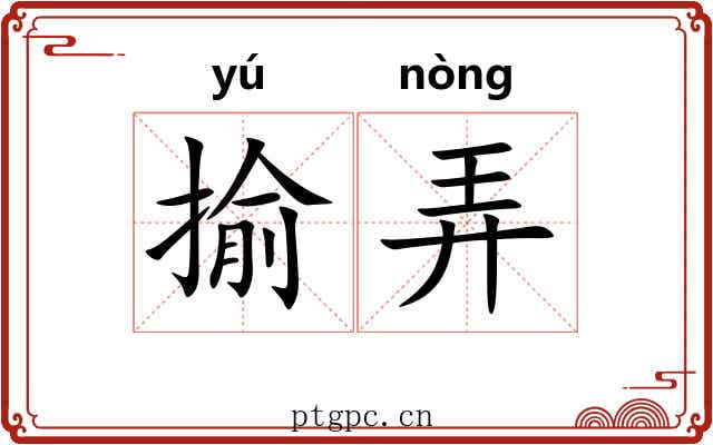 揄弄 揄弄