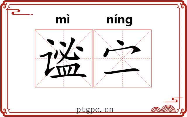 谧㝉