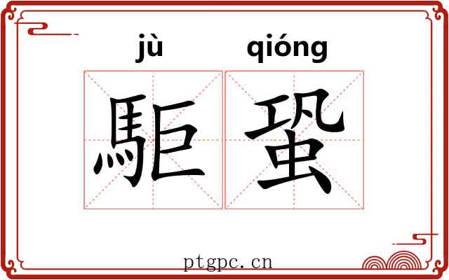 駏蛩