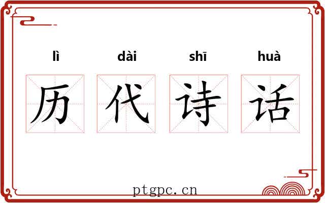 历代诗话 历代诗话