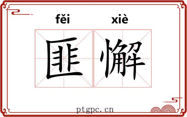 匪懈