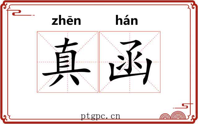 真函 真函