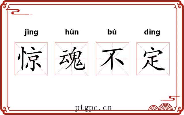 惊魂不定 惊魂不定