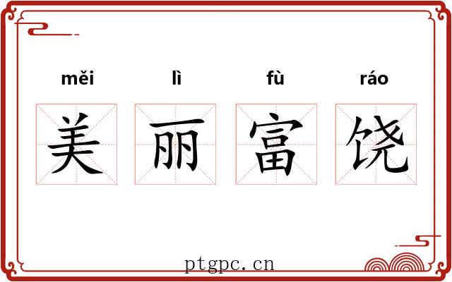 美丽富饶