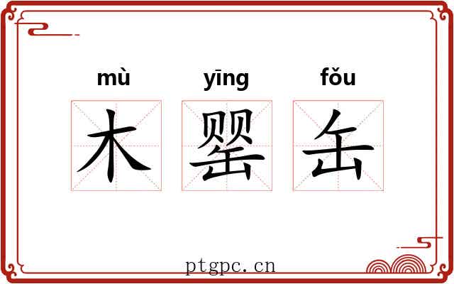 木罂缶