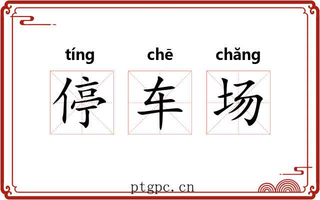 停车场 停车场