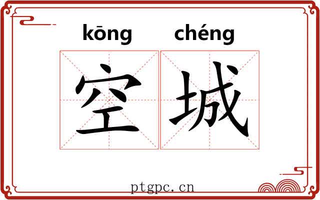 空城 空城