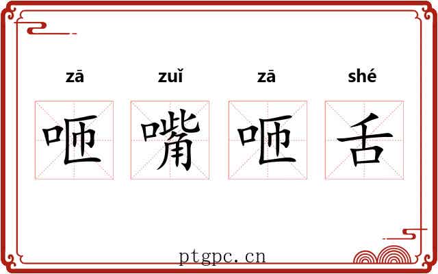 咂嘴咂舌 咂嘴咂舌