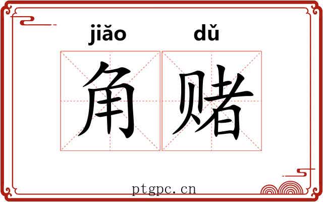 角赌