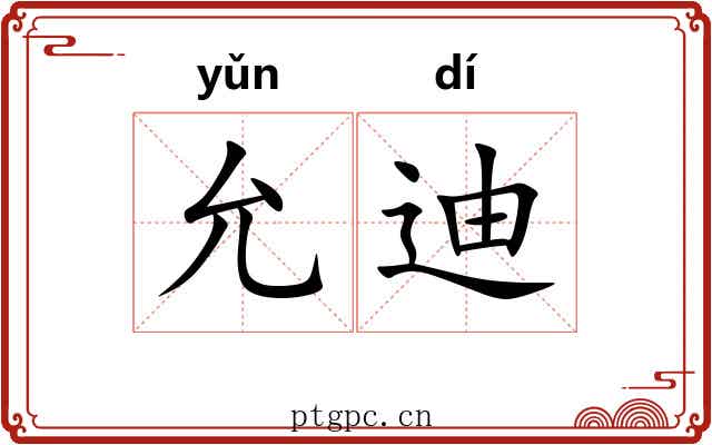 允迪