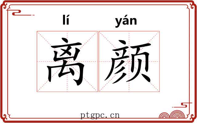 离颜