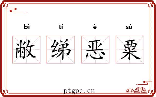 敝绨恶粟