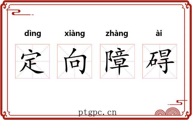 定向障碍 定向障碍