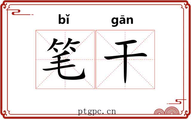 笔干 笔干