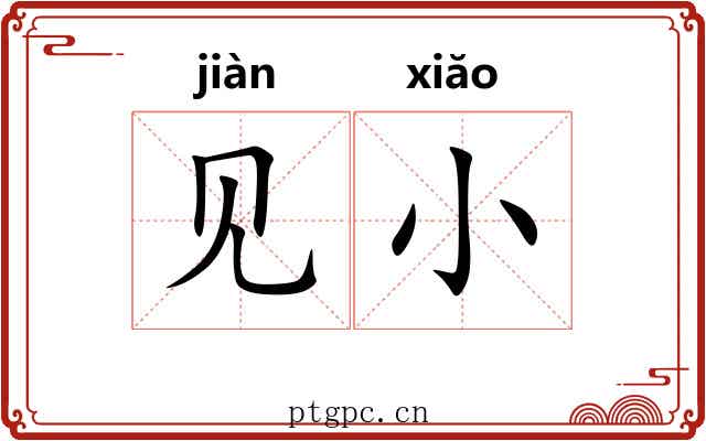 见小