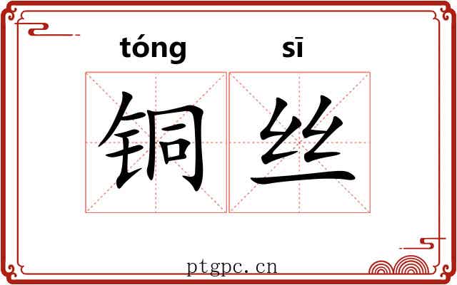 铜丝 铜丝